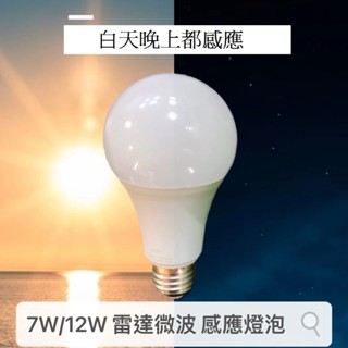 【快速出貨】LED 感應燈泡 紅外線人體＆微波雷達感應 7W 12W E27燈頭 全電壓 感應插座 感應式(全天)