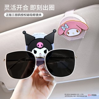 🔥 三麗鷗 HELLO KITTY 眼鏡夾 收納夾 墨鏡夾 太陽眼鏡夾 庫洛米 美樂蒂 大耳狗 KITTY