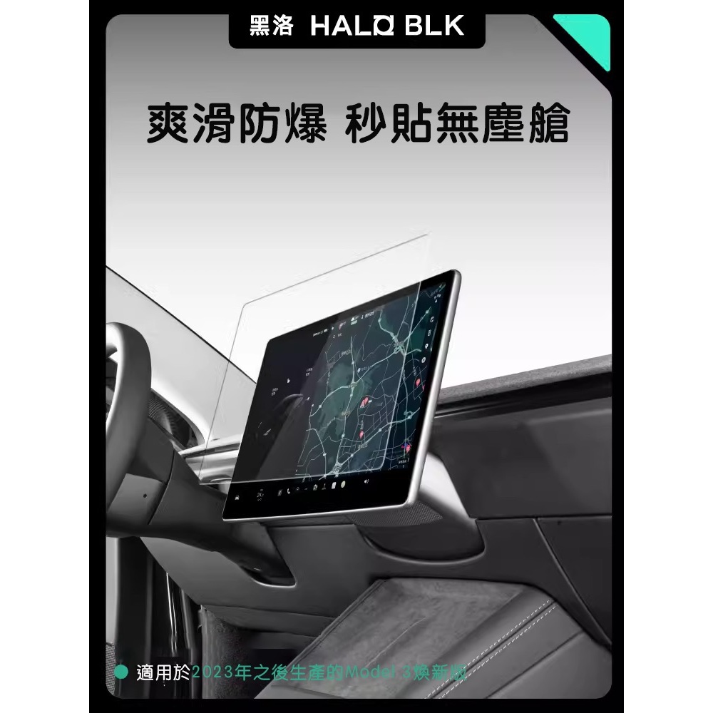 【正版直營現貨】Halo BLK 黑洛 煥新版Model 3/煥新版Model Y煥新版3 前後螢幕鋼化膜 螢幕保護膜