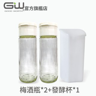 【官方直營】-GW水玻璃- 釀造機配件組(梅酒瓶2入+發酵杯1入) (優格機、釀造機適用)