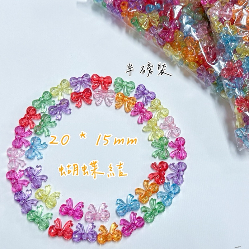 透明系列-蝴蝶結 《半磅裝》造型珠 兒童串珠 彩珠 口罩珠  手機鍊珠壓克力珠DIY手作配件材料