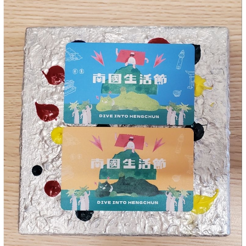 南國生活節一卡通一套二張