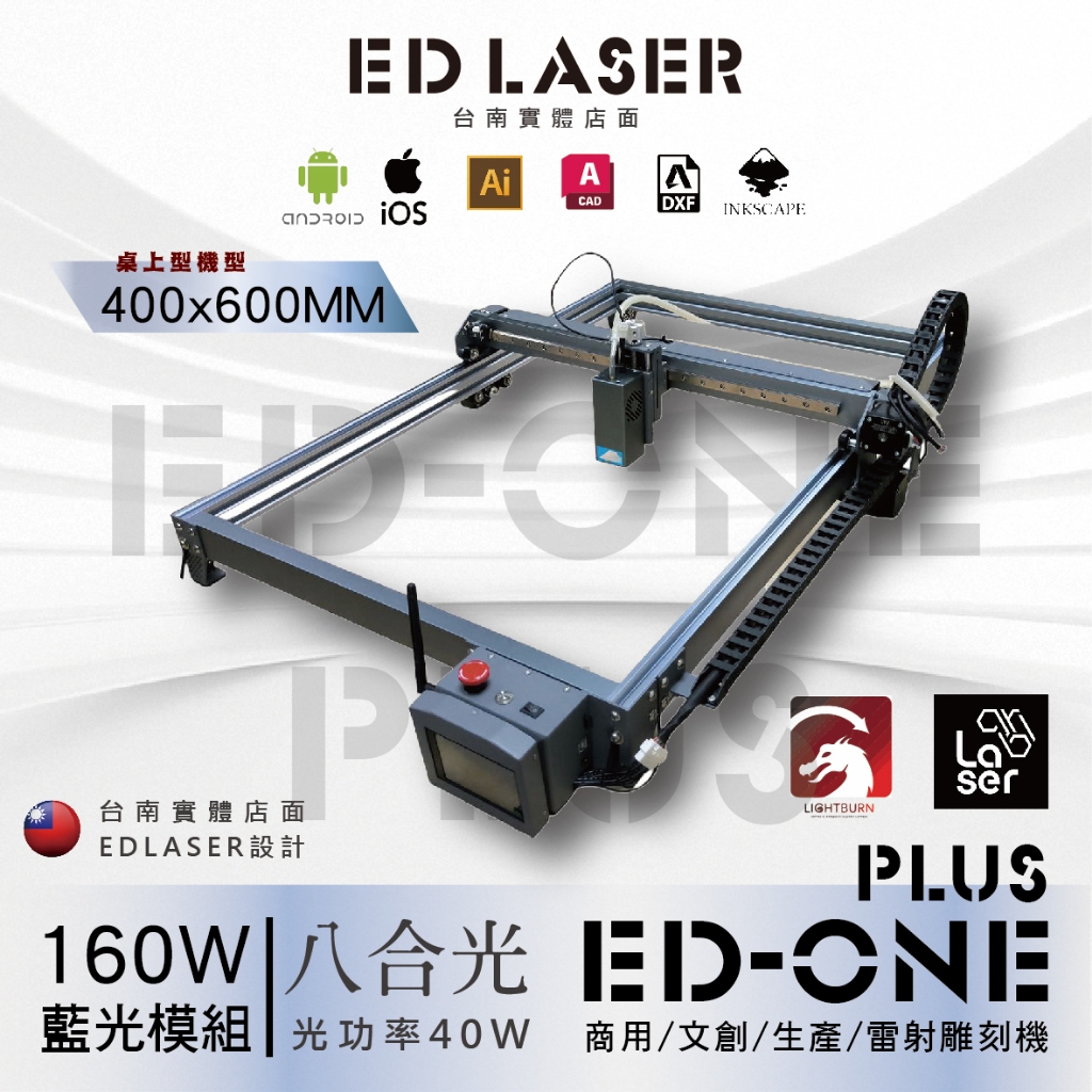 EDLASER 羿迪雷射雕刻機 【EDONE PLUS】 台北工作室預約看機 【蝦皮直播看機】雷射切割機