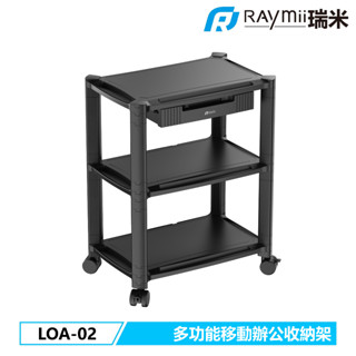 瑞米 Raymii LOA-02 三層移動式辦公收納置物架 置物櫃 印表機櫃 置物架 收納架 收納櫃 辦公用品收納
