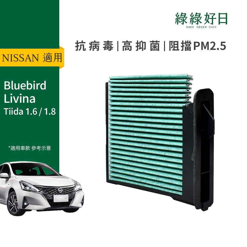 適用 NISSAN Bluebird Livina Tiida 1.6/1.8 汽車冷氣HEPA濾網綠綠好日GNI001