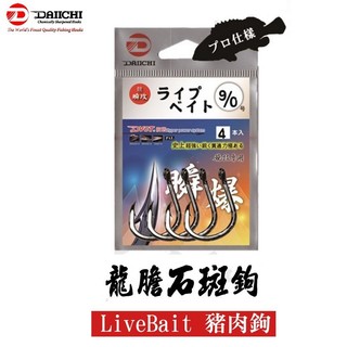 【小希釣具】Daiichi 大一製針 豬肉鉤 Live Bait 競技專用 大物專用鉤 龍膽石斑