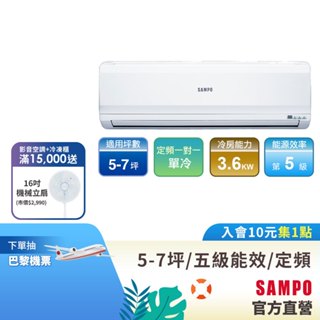 SAMPO聲寶 定頻分離式一對一冷氣 5-7坪AU-PC36/AM-PC36-含基本運送安裝+舊機回收