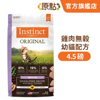 【原點 Instinct】雞肉無穀幼貓配方 4.5 磅《超取限 2 包》(貓)[貓飼料](寵物飼料)