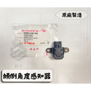 ✤BT機車材料精品✤⭐️現貨全新⭐️⇖光陽原廠⇘35380-LEA2-900傾倒角度感應器