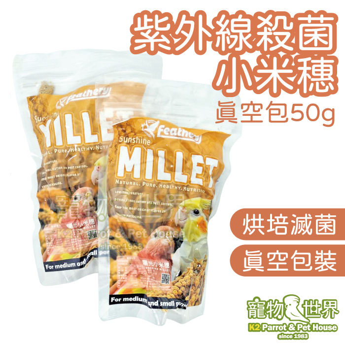 台灣烘培紫外線殺菌小米穗 真空包 50g │ 栗米穗 鸚鵡零食鳥點心 雀科小型中小型鳥《寵物鳥世界》FD033