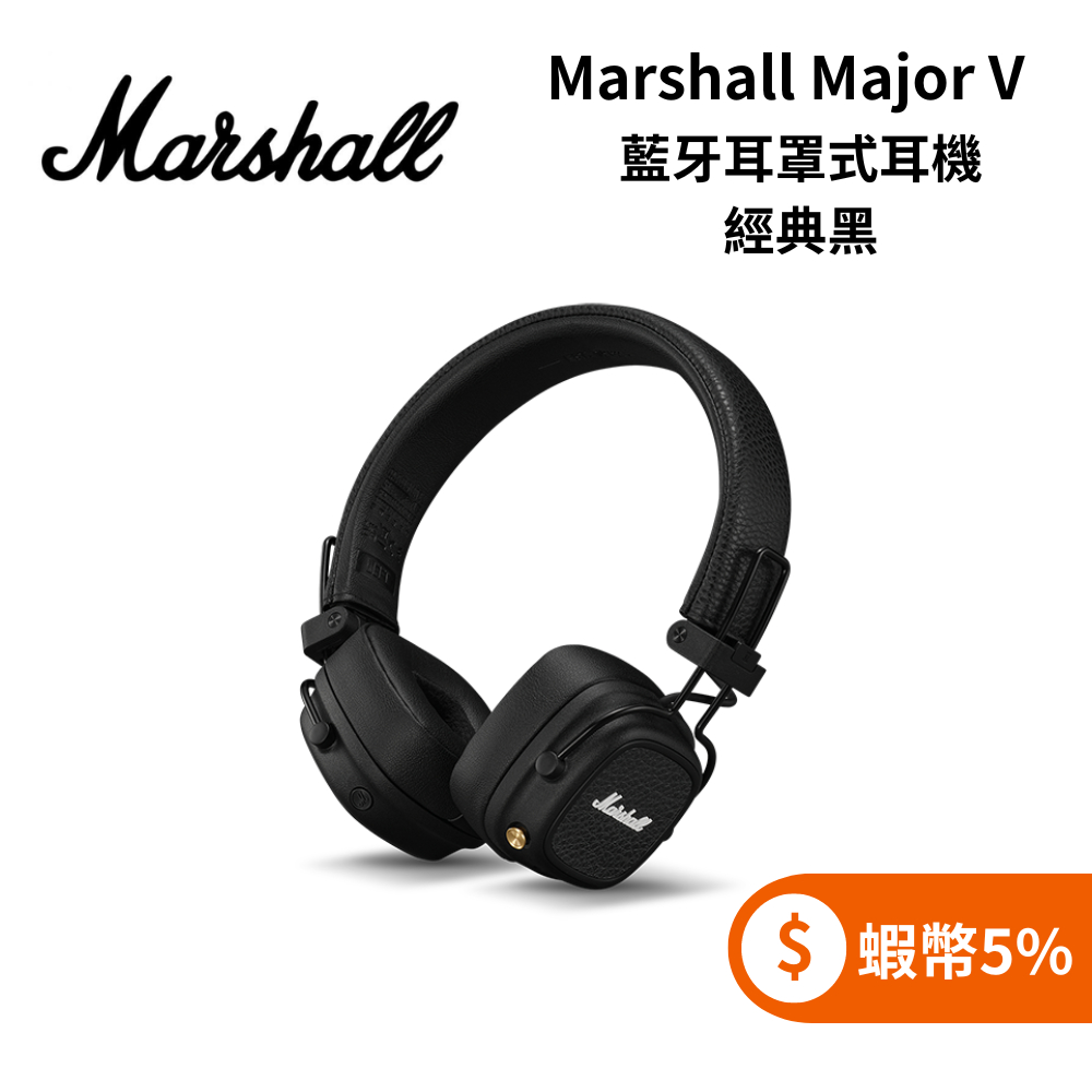 英國 Marshall Major V (蝦幣5%回饋+聊聊再折) 藍牙耳罩式耳機 經典黑 台灣公司貨 新品上市