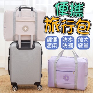 登機包 牛津布質 可折疊收納包 手提旅行袋 飛機包 行李袋行李包 收納袋 飛機包 拉桿行李袋