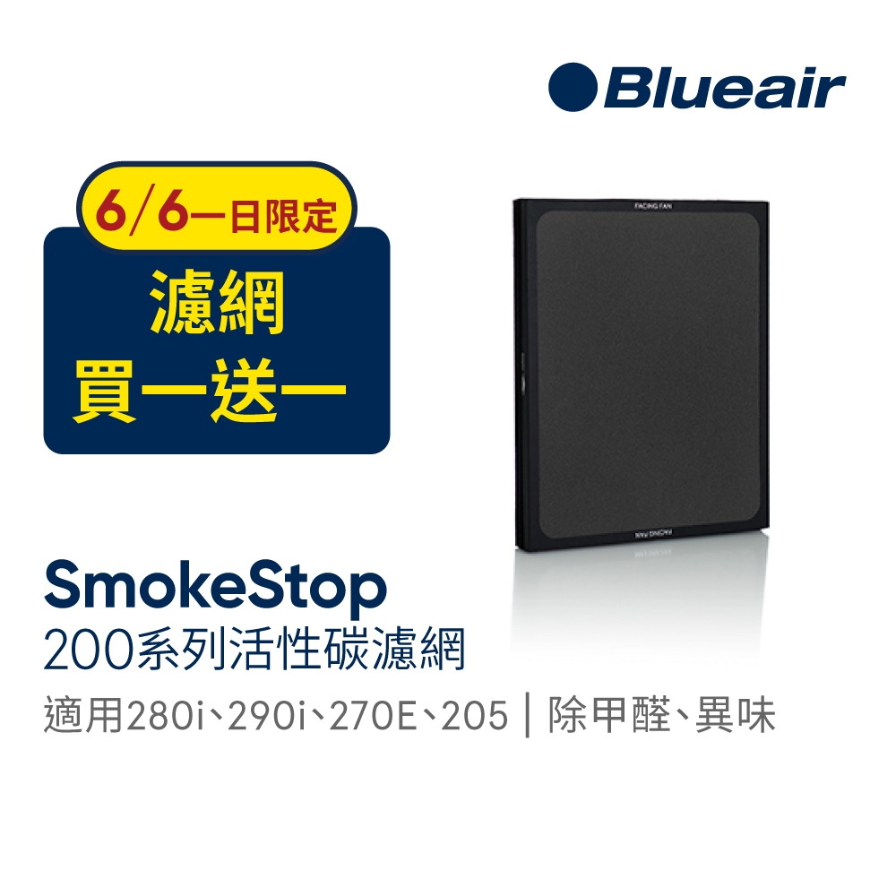 Blueair 280i、270E、205專用活性碳濾網 (1片/1組) SmokeStop 200系列｜官方旗艦店