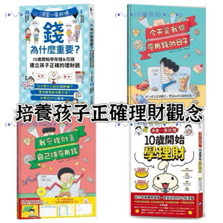 ｛米蘭書殿｝(和平國際) 建立孩子正確的理財觀念（錢為什麼重要？10歲開始學理財/今天是我領零用錢的日子/自己賺零花錢