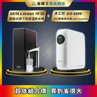 【超低組合價買到省很大】淨工坊 A16-600G + Rewatt YO-50 瞬熱式廚下型雙溫飲水機