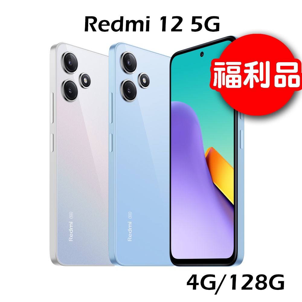 【福利品】小米 紅米 Redmi 12 5G 4G/128G