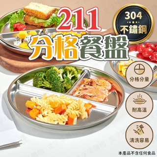 【🇹🇼 304不鏽鋼！現貨免運 快速出貨】211餐盤 分隔餐盤 不鏽鋼餐盤 分格餐盤 分格盤 健康餐盤 減肥餐盤 鐵餐盤