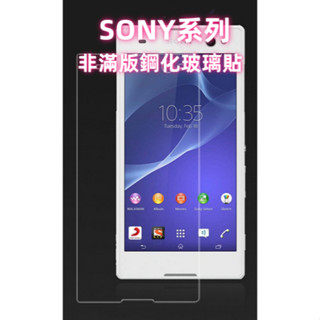 Sony玻璃貼 玻璃保護貼 Xperia C3 C4 C5 Ultra M4 Aqua M5 螢幕保護貼 手機保護貼