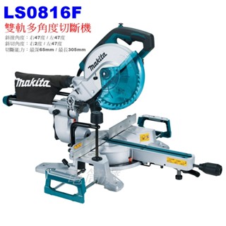 【電筒魔】全新 公司貨 MAKITA 牧田 LS0816F 雙軌多角度 切斷機 鋸臺 木工 216mm LS0815