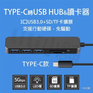HUB USB3.0 Type-C 介面 擴展器 高速 集線器 SD TF卡 讀卡器 電腦 平板 手機