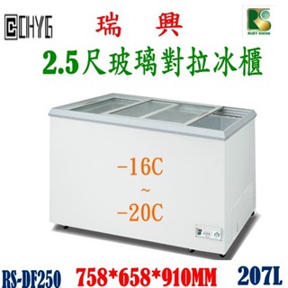 華昌 全新瑞興2.5尺玻璃對拉冰櫃冰櫃/玻璃對拉冰櫃冰箱/RS-DF250/櫃/冰淇淋雪櫃/臥式冰箱