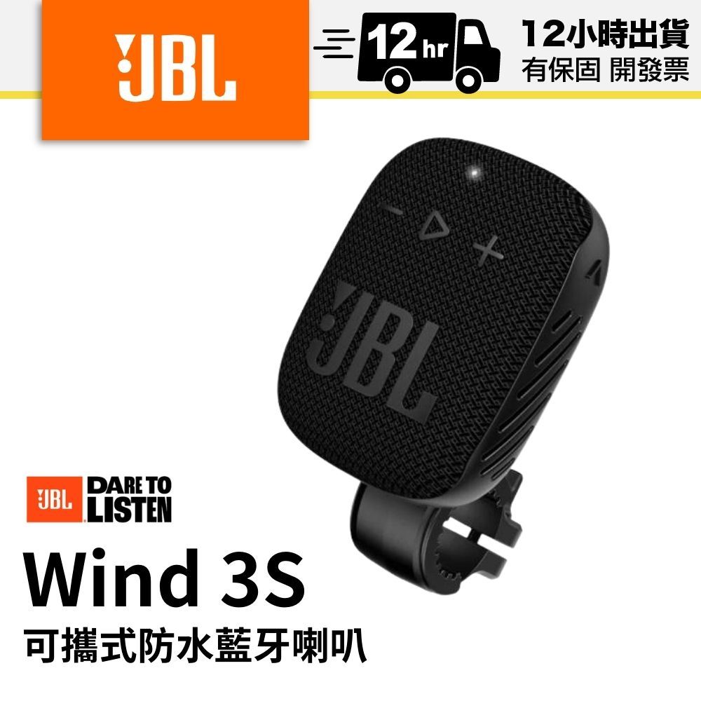 福利品【🔥現貨12hr內出貨】JBL Wind 3S 可攜式防水藍牙喇叭 單車 腳踏車 摩托車｜公司貨 保固12個月