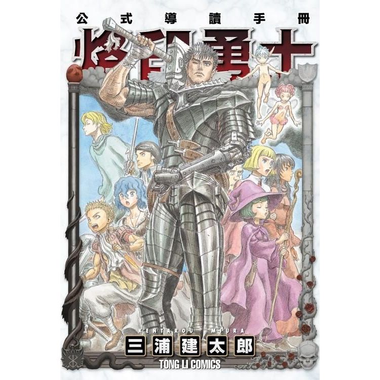 little d💕 東立【漫畫】烙印勇士公式導讀手冊(全)  ✨  Little d💕小點心漫畫工作室