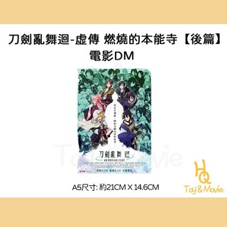 《HQ絨毛電影》全新現貨 正版電影DM 刀劍亂舞 迴 -虛傳 燃燒的本能寺 後篇 DM 刀劍亂舞DM