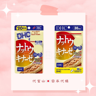 DHC 納豆激酶 20日/30日 （預購免運）日本代購 保證正品