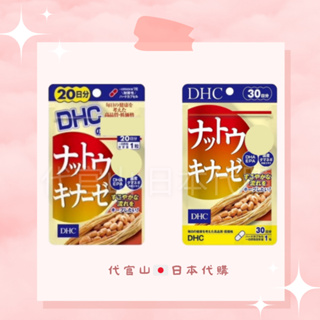 DHC 納豆激酶 20日/30日 （現貨免運）日本代購 保證正品