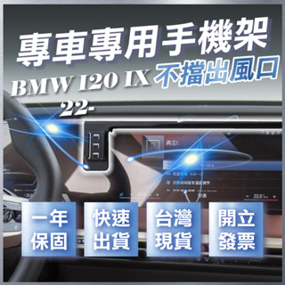 【臺灣出貨開發票】 BMW I20 IX 2022 螢幕式手機支架 IX 手機架 I20 手機架 汽車手機支架