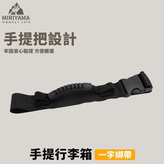 秀山莊【🇹🇼臺灣現貨速出】手提行李箱綁帶 行李綁帶 打包提帶 行李帶 一字打包帶 十字打包帶 手把提帶 貨物手提帶