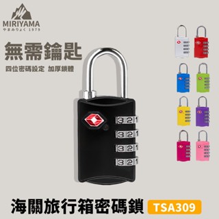 秀山莊【🇹🇼臺灣現貨速出】 TSA309海關密碼鎖 TSA鎖 海關鎖 數字鎖 密碼鎖 行李箱鎖 TSA 四碼海關鎖