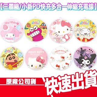 現貨免運 GARMMA 永橙 PD快充 多合一伸縮充電線 三麗鷗 蠟筆小新 酷洛米 小白 KITTY 傳輸線 TypeC