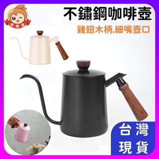 木柄手沖壺🔥真便宜現貨🔥304不鏽鋼 咖啡手沖壺 手沖咖啡 咖啡濾杯 咖啡壺 細口手沖壺 附刻度手沖壺