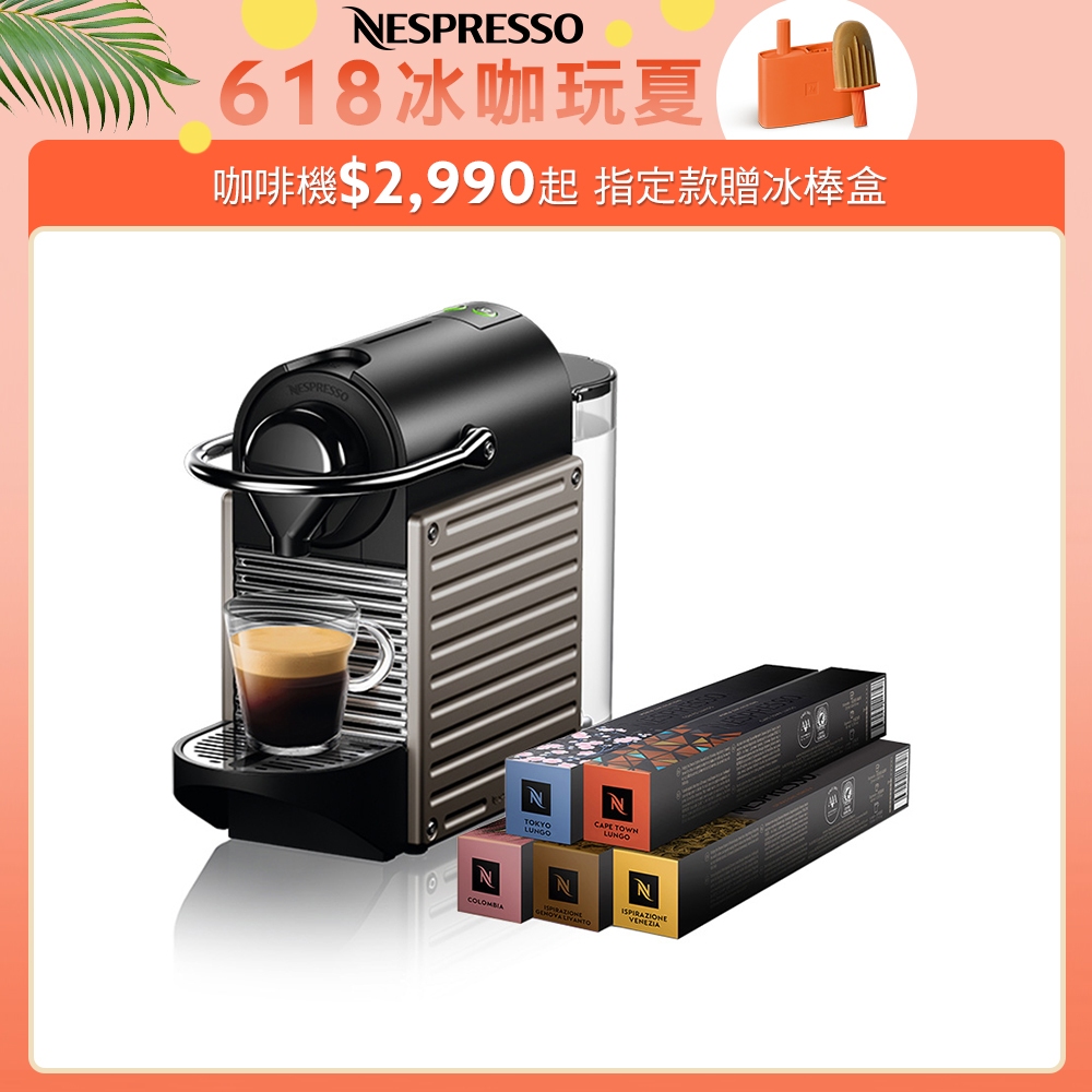 【Nespresso】膠囊咖啡機 Pixie(兩色) &amp; 訂製時光咖啡50顆膠囊組 (贈咖啡組)