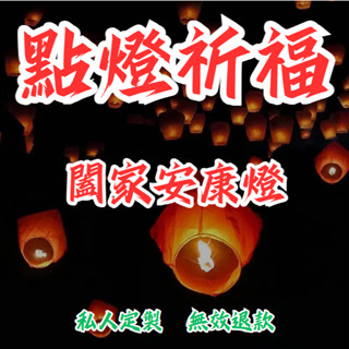 【私人定製 無效退款】點燈祈福綫上闔家安康燈，闔家安康祈願燈：點亮幸福，守護全家平安