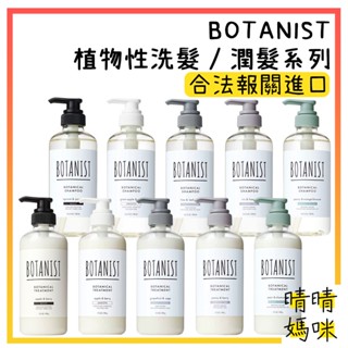 🎉附電子發票【晴晴媽咪】日本 BOTANIST 植物性 洗髮乳 潤髮乳 補充包 洗髮精 頭皮淨化 洗髮露 滋潤型 護髮乳