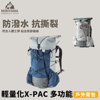 秀山莊【🇹🇼臺灣現貨速出】輕量化X-PAC 多功能戶外揹包 防潑水揹包 X-PAC揹包 輕量化登山包 輕量化防潑水揹包