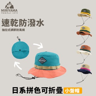 秀山莊【🇹🇼臺灣現貨速出】日系拼色可折疊小盤帽 漁夫帽 登山帽 露營帽 遮陽帽 摺疊帽 速乾帽 可收納漁夫帽 防潑水帽