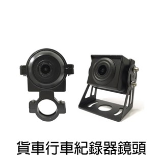 【現貨快速出貨】貨車行車記錄器鏡頭 防水防塵 車款通用 高畫質AHD/類比可調 商用車/卡車/貨車/船舶/曳引車/聯結車