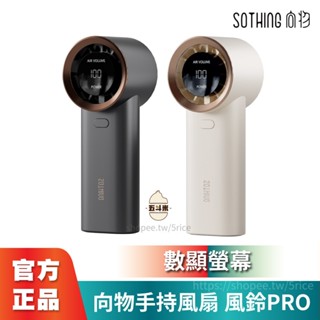 🔥現貨獨家代理🔥 SOTHING 向物 手持風扇 風鈴PRO 送掛繩 靜音風扇 迷你 桌面風扇 隨身風扇 USB風扇