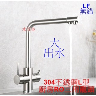 WHB水五金.LF認證.304廚房龍頭.檯面水龍頭.不鏽鋼水龍頭.無鉛水龍頭.不銹鋼水龍頭.廚房水龍頭.三用龍頭