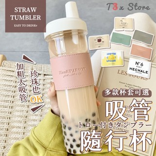 ⚡臺灣出貨⚡珍珠奶茶吸管杯+杯套組 珍奶環保杯 可吸珍珠 大象杯 手搖杯 水壺 珍珠奶茶杯 粗吸管水杯【HF236】