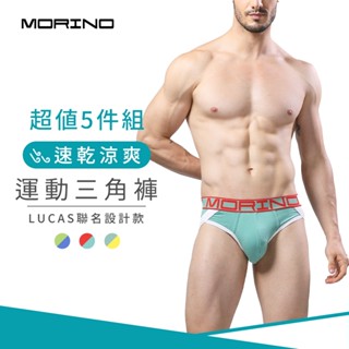 【MORINO】型男運動三角褲 (超值5件組)MO2316 型男 潮男 性感男內褲 LUCAS聯名款