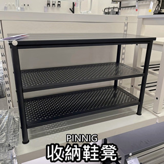 團團代購 IKEA宜家家居 PINNIG 收納鞋凳 鞋架 收納架 玄關收納櫃 收納椅凳 安全帽架 置物架 室內拖鞋架