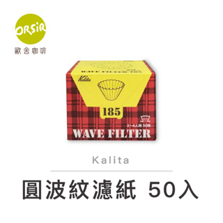 【ORSiR 歐舍咖啡】【耗材】Kalita 圓波紋濾紙 50入 KWF-185