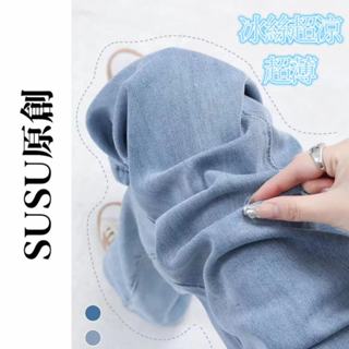 【SUSU原創】精品撿漏 加長版 天絲 超薄 涼感 寬褲 牛仔褲 女夏季 高腰 超薄 垂墜感 夏天 薄長褲 5576