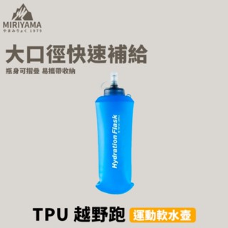 秀山莊【🇹🇼臺灣現貨速出】TPU 越野跑運動軟水壺500ML 摺疊水壺 軟水壺 戶外水壺 軟水袋 跑步水壺 露營水壺