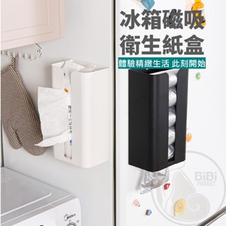 【臺灣現貨發票代開】冰箱磁吸衛生紙盒 垃圾袋面紙架 置物架抽紙盒 強力無膠磁吸 無痕廚房 免打孔金屬 廁所紙巾 磁吸紙巾